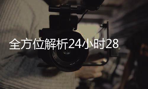 全方位解析24小时28加拿大pc预测准确率100%网站回平台，让你的闲置资源瞬间变现