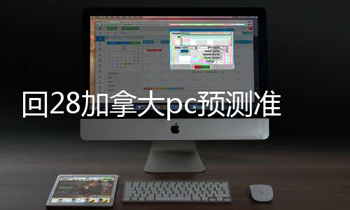 回28加拿大pc预测准确率100%网站账联系方式（24小时回28加拿大pc预测准确率100%网站平台）