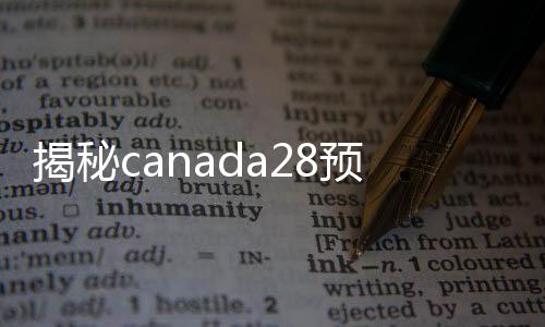 揭秘canada28预测28开奖网站刮奖平台,让你的闲置价值最大化!