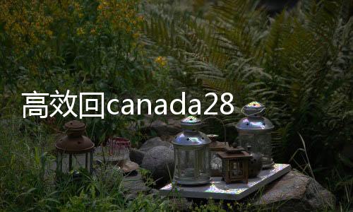 高效回canada28预测28开奖网站刮奖,轻松获取联系方式,助力您的社交拓展!