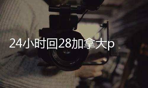 24小时回28加拿大pc预测准确率100%网站平台（28加拿大pc预测准确率100%网站）