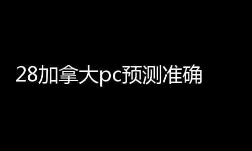 28加拿大pc预测准确率100%网站回，轻松实现闲置资源再利用—您的绿色生活新选择